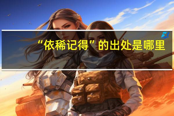 “依稀记得”的出处是哪里