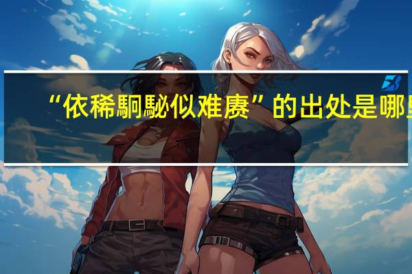 “依稀駉駜似难赓”的出处是哪里