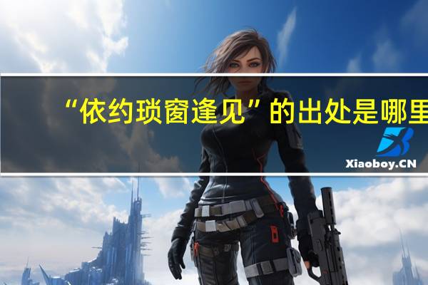 “依约琐窗逢见”的出处是哪里