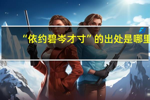 “依约碧岑才寸”的出处是哪里