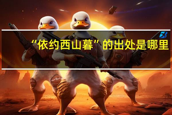 “依约西山暮”的出处是哪里