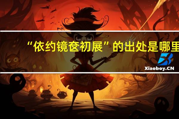 “依约镜奁初展”的出处是哪里