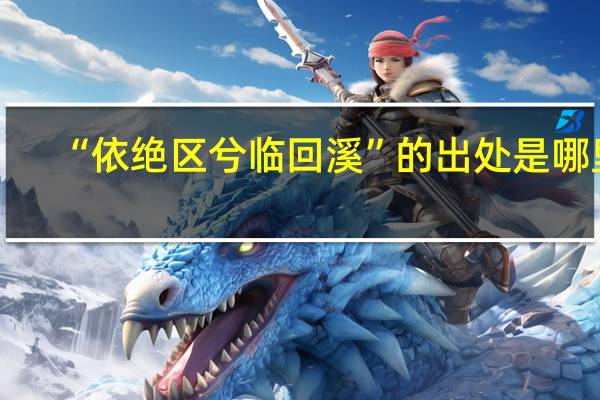 “依绝区兮临回溪”的出处是哪里