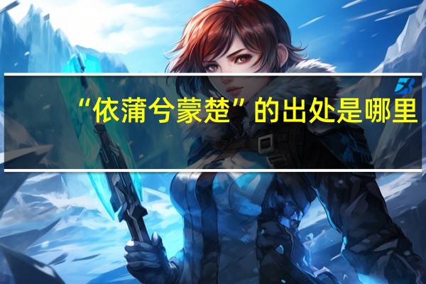 “依蒲兮蒙楚”的出处是哪里