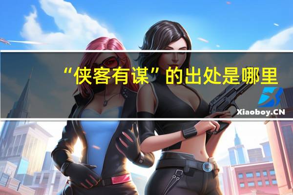 “侠客有谋”的出处是哪里