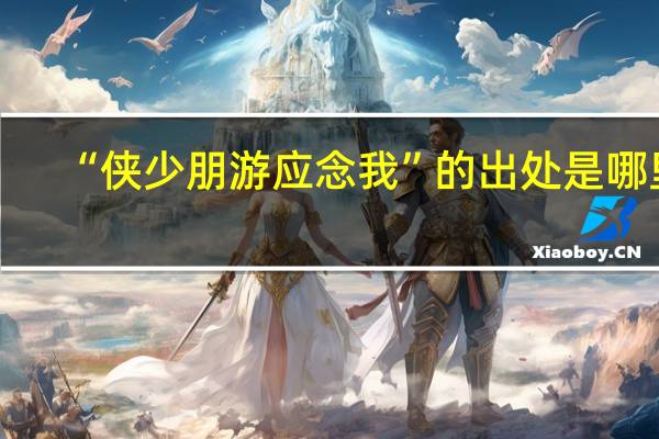 “侠少朋游应念我”的出处是哪里