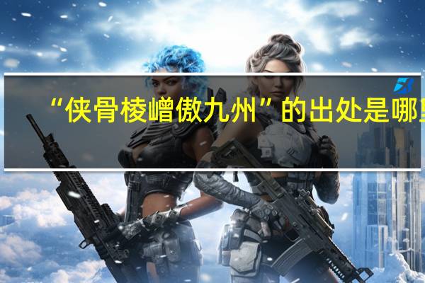 “侠骨棱嶒傲九州”的出处是哪里