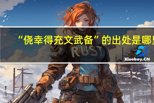 “侥幸得充文武备”的出处是哪里