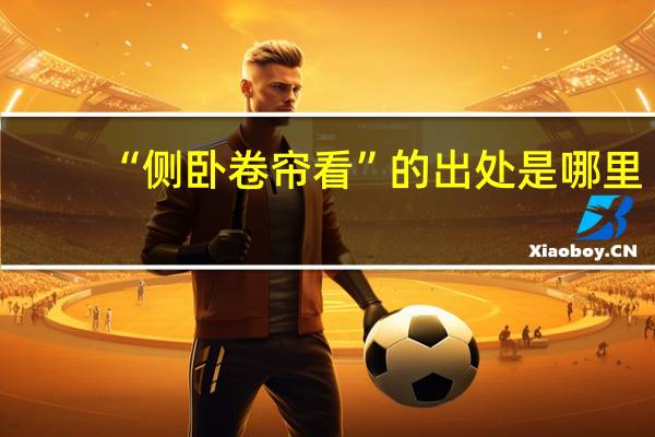 “侧卧卷帘看”的出处是哪里