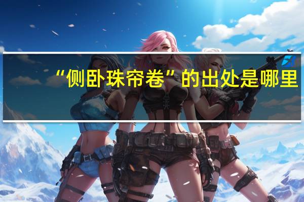 “侧卧珠帘卷”的出处是哪里