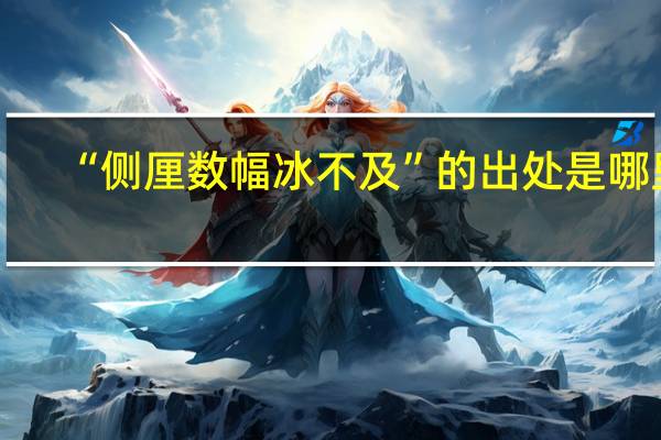 “侧厘数幅冰不及”的出处是哪里