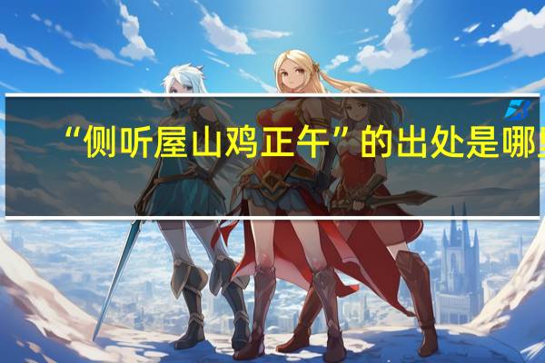 “侧听屋山鸡正午”的出处是哪里