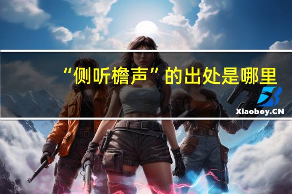 “侧听檐声”的出处是哪里