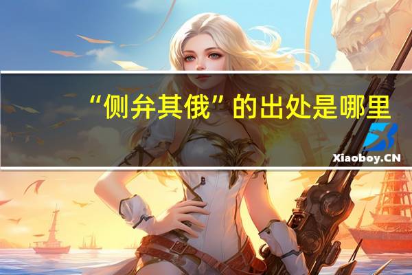 “侧弁其俄”的出处是哪里