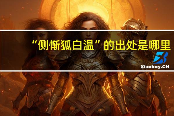 “侧惭狐白温”的出处是哪里