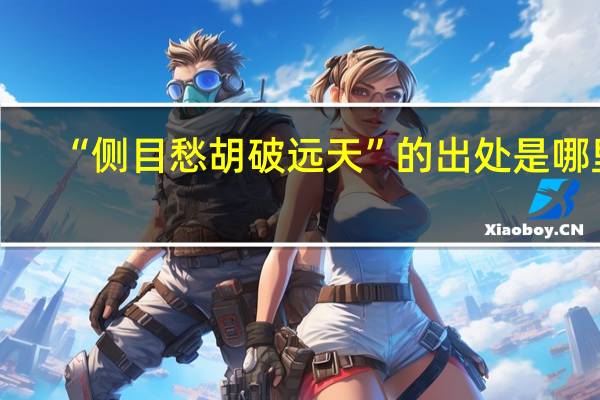“侧目愁胡破远天”的出处是哪里