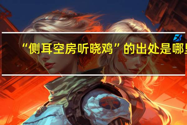 “侧耳空房听晓鸡”的出处是哪里