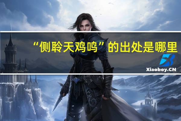“侧聆天鸡鸣”的出处是哪里
