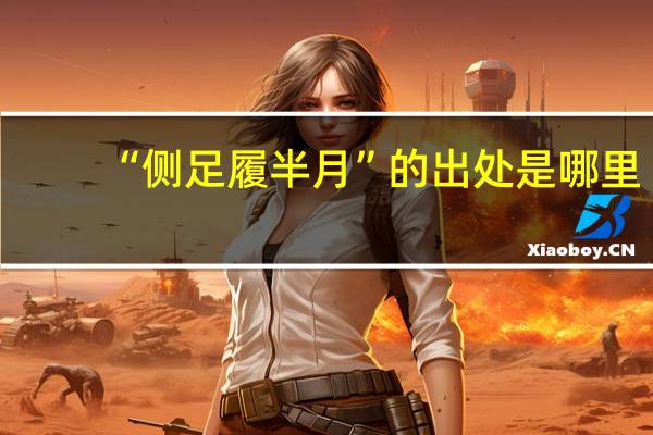 “侧足履半月”的出处是哪里