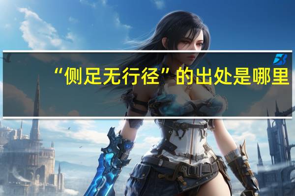 “侧足无行径”的出处是哪里
