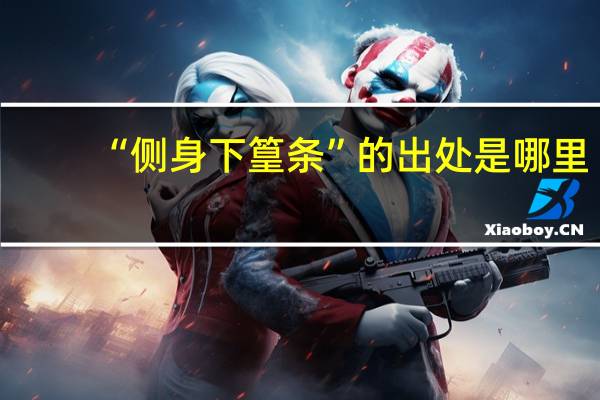 “侧身下篁条”的出处是哪里