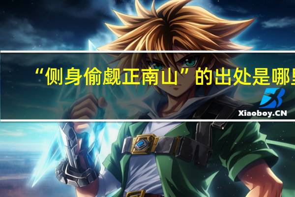 “侧身偷觑正南山”的出处是哪里