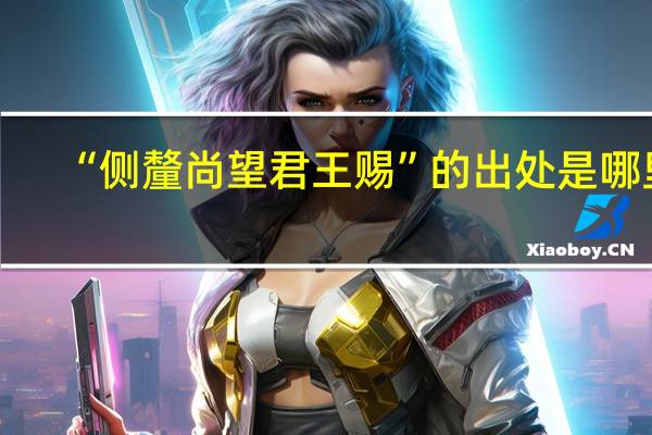 “侧釐尚望君王赐”的出处是哪里