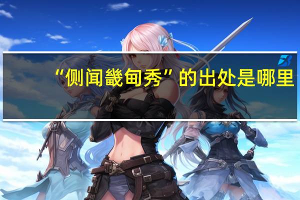 “侧闻畿甸秀”的出处是哪里