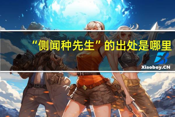 “侧闻种先生”的出处是哪里
