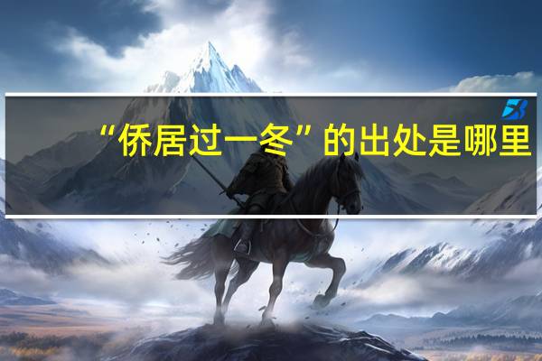 “侨居过一冬”的出处是哪里