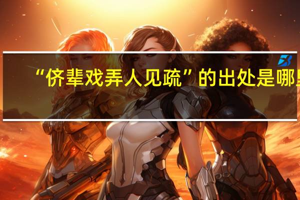 “侪辈戏弄人见疏”的出处是哪里