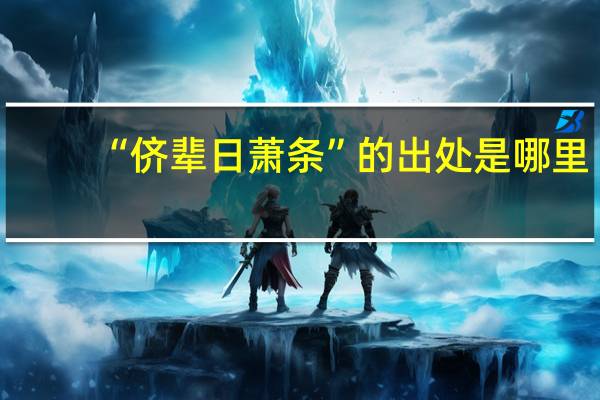 “侪辈日萧条”的出处是哪里
