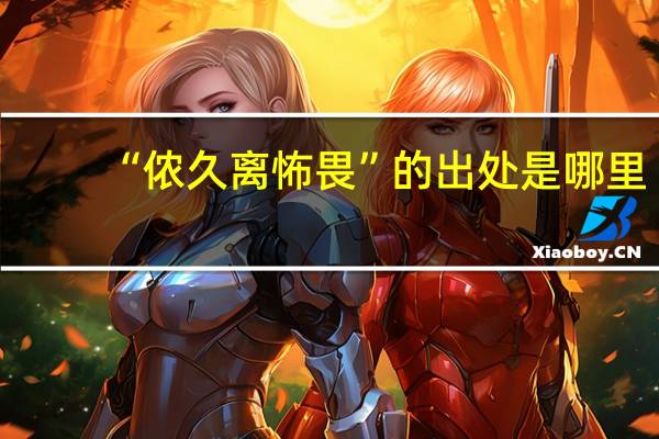 “侬久离怖畏”的出处是哪里