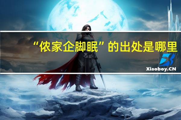 “侬家企脚眠”的出处是哪里