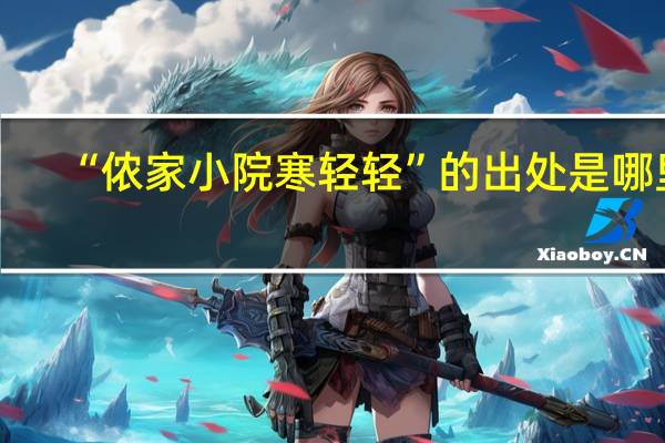 “侬家小院寒轻轻”的出处是哪里