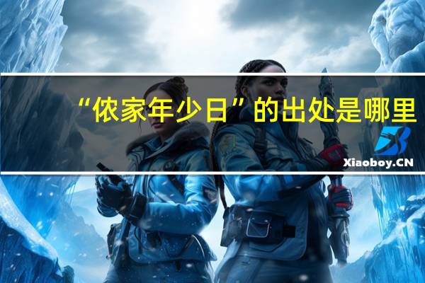 “侬家年少日”的出处是哪里