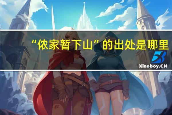 “侬家暂下山”的出处是哪里