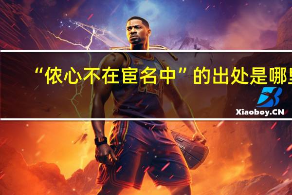 “侬心不在宦名中”的出处是哪里