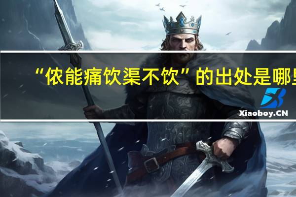 “侬能痛饮渠不饮”的出处是哪里