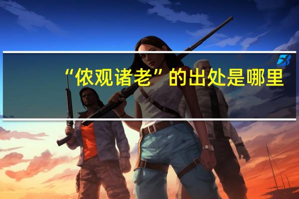 “侬观诸老”的出处是哪里