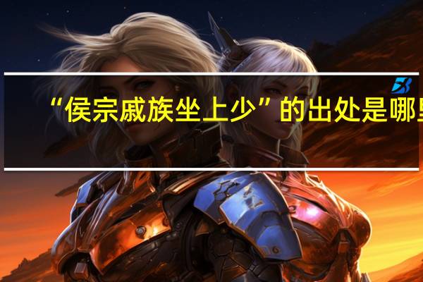 “侯宗戚族坐上少”的出处是哪里