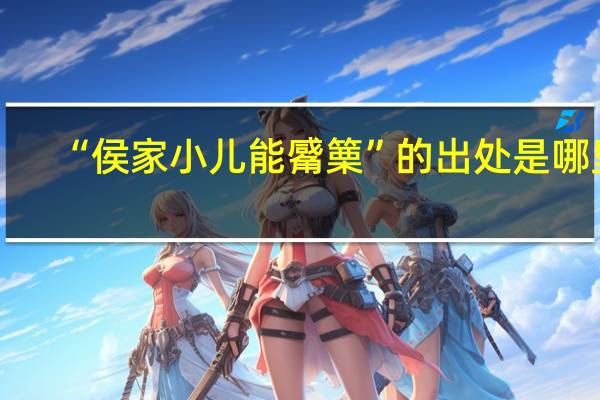 “侯家小儿能觱篥”的出处是哪里