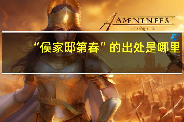 “侯家邸第春”的出处是哪里