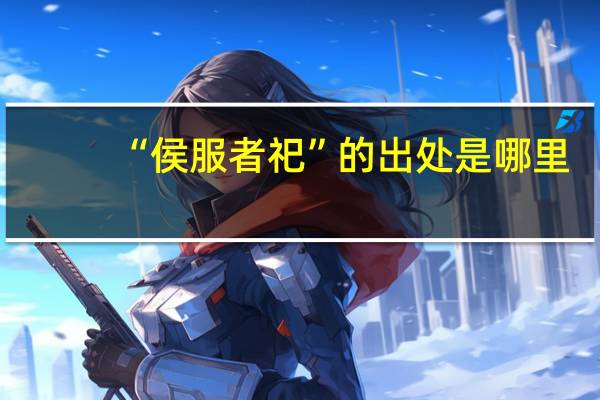 “侯服者祀”的出处是哪里