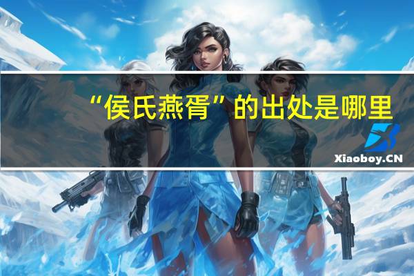“侯氏燕胥”的出处是哪里