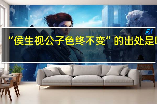 “侯生视公子色终不变”的出处是哪里