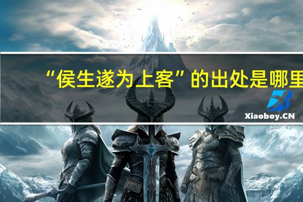 “侯生遂为上客”的出处是哪里