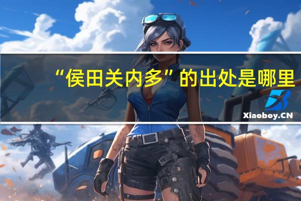 “侯田关内多”的出处是哪里