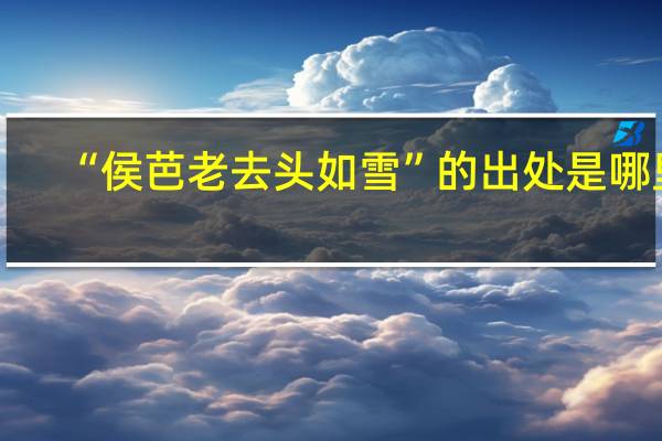 “侯芭老去头如雪”的出处是哪里