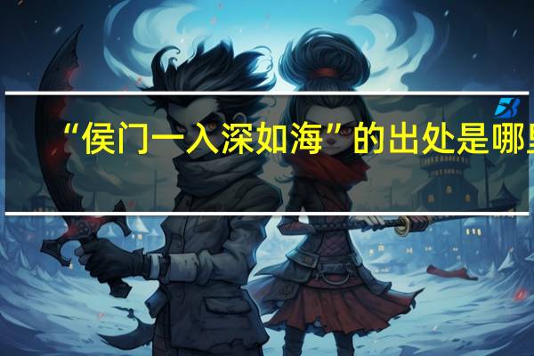 “侯门一入深如海”的出处是哪里